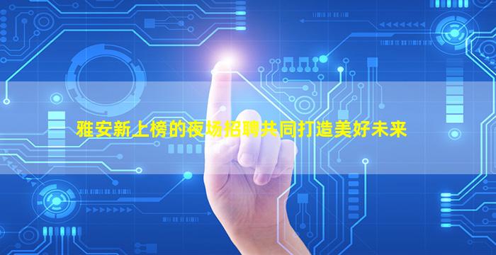 崇左KTV招聘